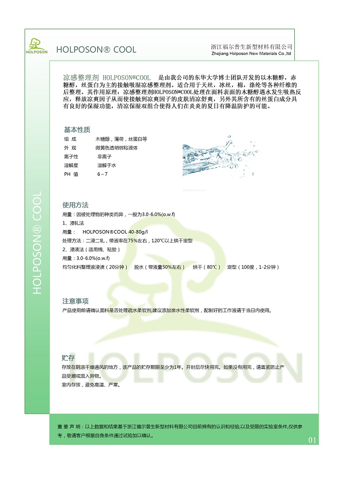 染厂用的织物凉感凉爽冷感剂  凉感整理剂  清凉加工剂  舒适调温整理剂