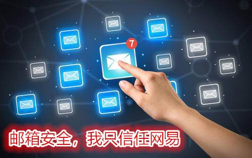网易企业邮箱&nbsp;&nbsp;安全的企业邮箱&nbsp;&nbsp;网易企业邮箱安全