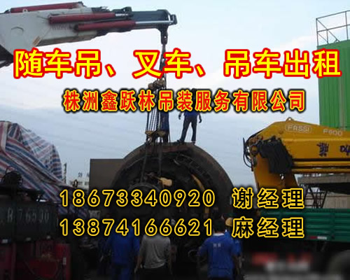 株洲随车吊出租_I867334O92O谢经理_株洲随车吊租赁  18673340920