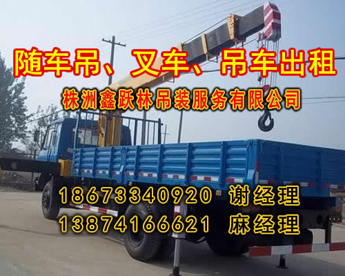 株洲随车吊出租_I867334O92O谢经理_株洲随车吊租赁  18673340920