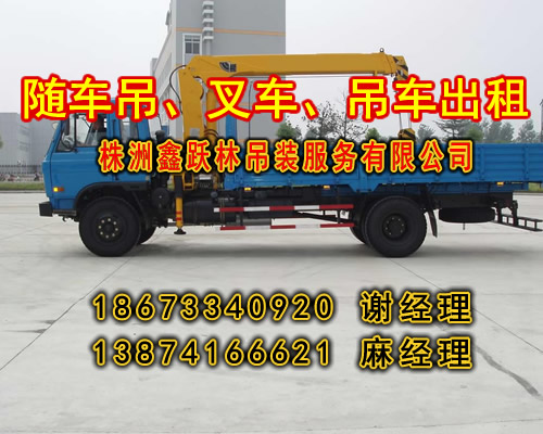 株洲随车吊出租_I867334O92O谢经理_株洲随车吊出租  18673340920