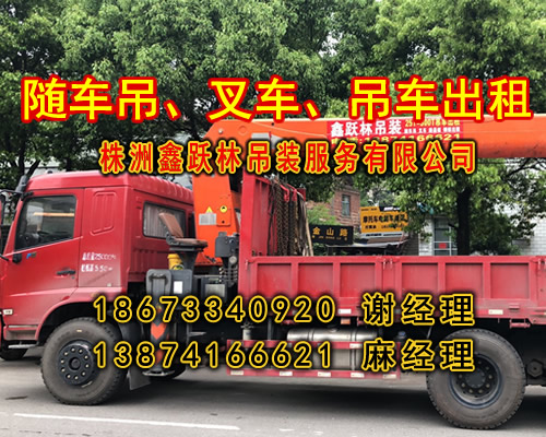 株洲随车吊出租_I867334O92O谢经理_株洲随车吊出租  18673340920
