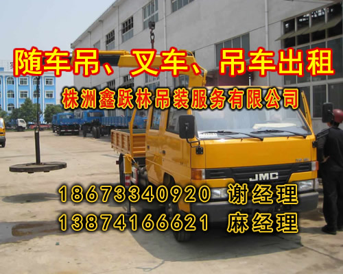 株洲随车吊出租_I867334O92O谢经理_株洲随车吊出租  18673340920