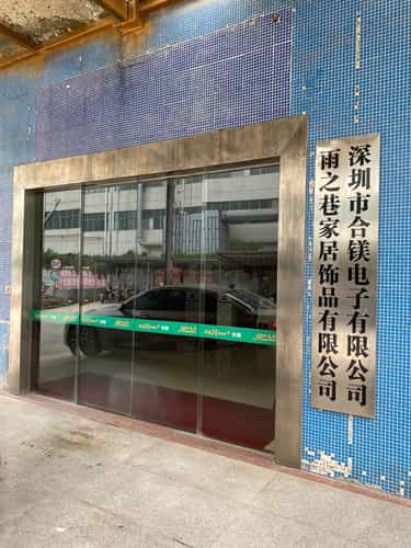 深圳市合镁电子有限公司