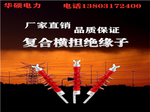 横担绝缘子FS3-10KV复合横担绝缘子  钢化玻璃绝缘子  复合绝缘子