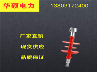 绝缘子 厂家供应针式绝缘子 各种优质绝缘子  玻璃绝缘子