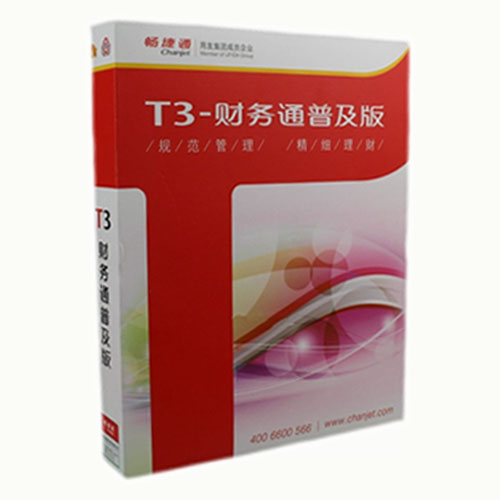 用友T3普及版 用友软件 财务管理 进销存