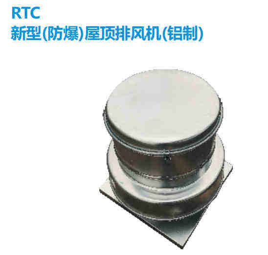 RTC系列防爆型全铝制离心式屋顶风机  离心风机