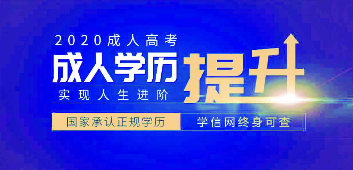 2020年江苏省学文历凭教育介绍 专科段 本科段  江苏专科  江苏本科  专升本