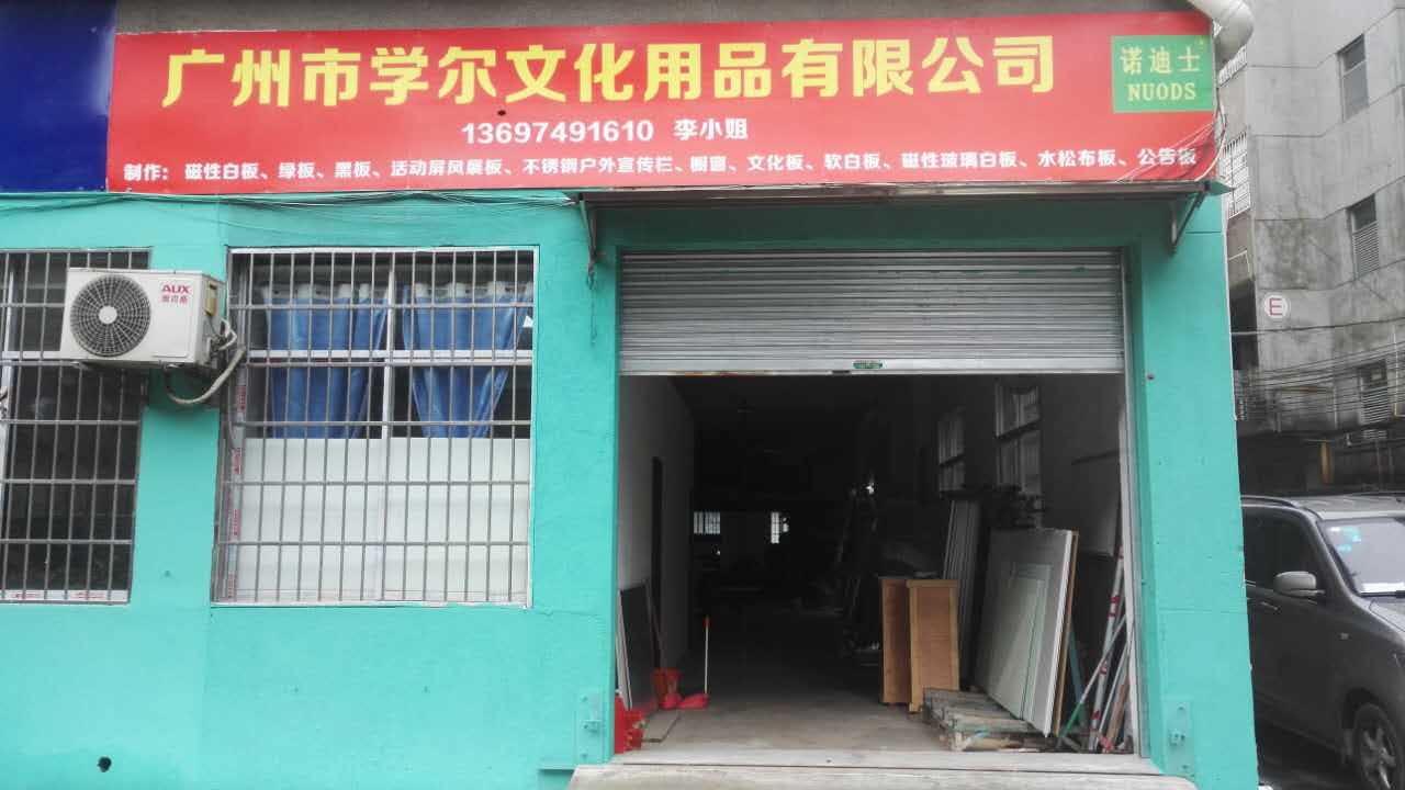 广州市学尔文化用品有限公司