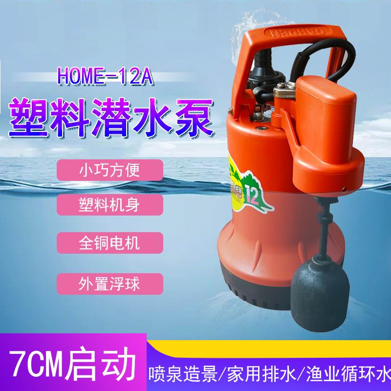 可调节启动高度排水泵HOME-12A自动潜水泵  塑料抽水泵  小型抽水机
