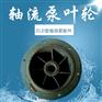 8寸轴流泵导流器鱼塘抽水泵配件200ZLD-4