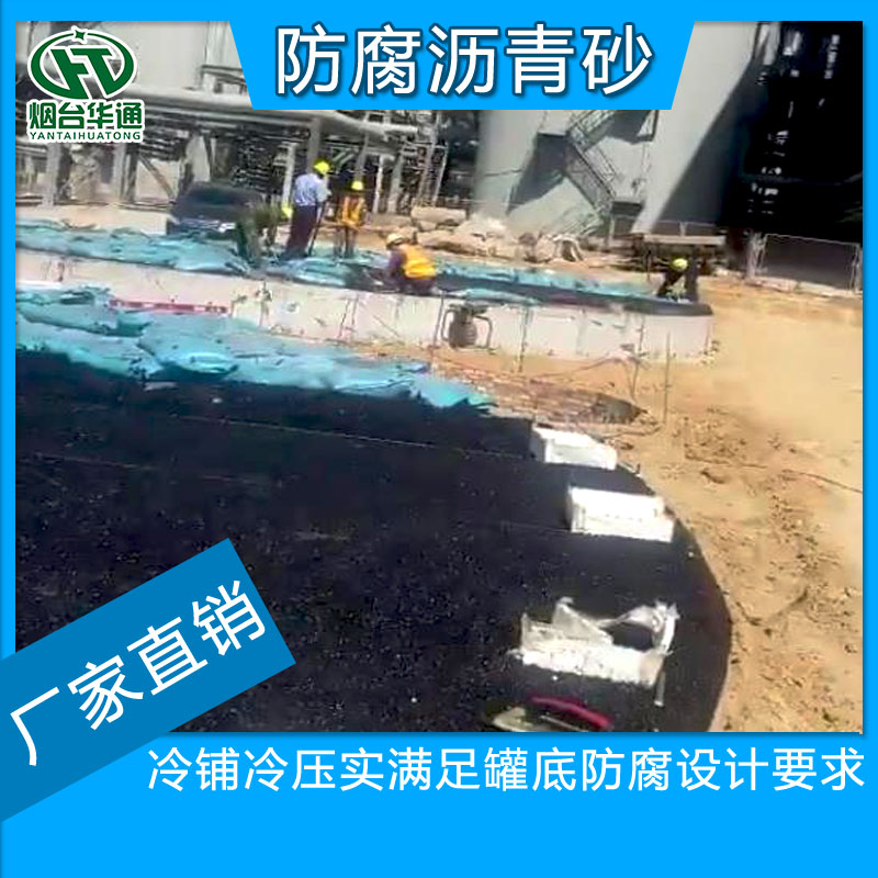 河南许昌沥青砂罐底防腐维护施工操作自如  冷沥青砂  罐底防腐沥青砂