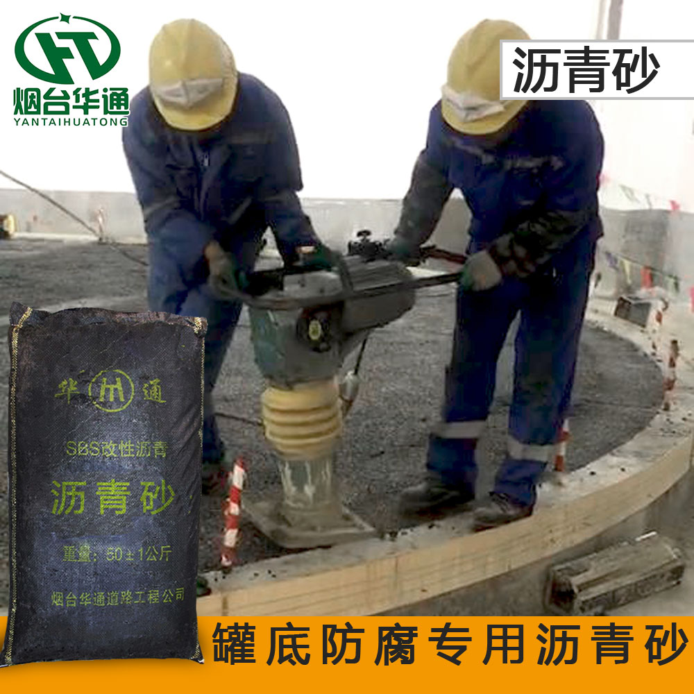 河南许昌沥青砂罐底防腐维护施工操作自如  冷沥青砂  罐底防腐沥青砂