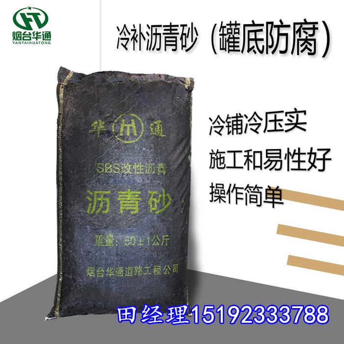 山东威海沥青砂冷施工简约不是简单  冷沥青砂  罐底防腐沥青砂