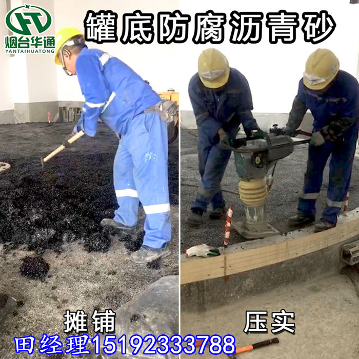 山东威海沥青砂冷施工简约不是简单  冷沥青砂  罐底防腐沥青砂