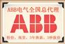 济南市ABB电气办事处分公司销售部代理商
