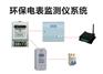 环保电表监测仪生产厂家环保电表监测系统青岛