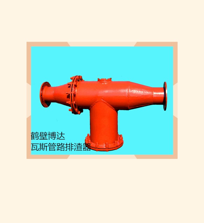 鹤山博达瓦斯抽放管路排渣器设计的原理