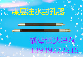 鹤壁博达矿山机械为您解答煤层注水封孔器出厂理念