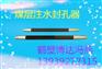 鹤壁博达矿山机械为您解答煤层注水封孔器出厂理念
