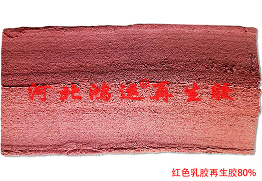 红色天然乳胶再生胶的应用范围及生产工艺  红色乳胶再生胶  红乳胶的生产工艺