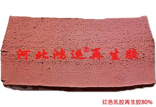 红色天然乳胶再生胶的应用范围及生产工艺  红色乳胶再生胶  红乳胶的生产工艺