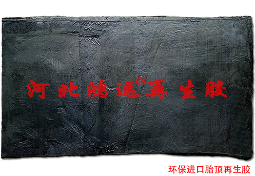 选用超细胎顶再生胶生产的抗撕裂防水卷材的特点  轮胎再生胶  超细再生胶