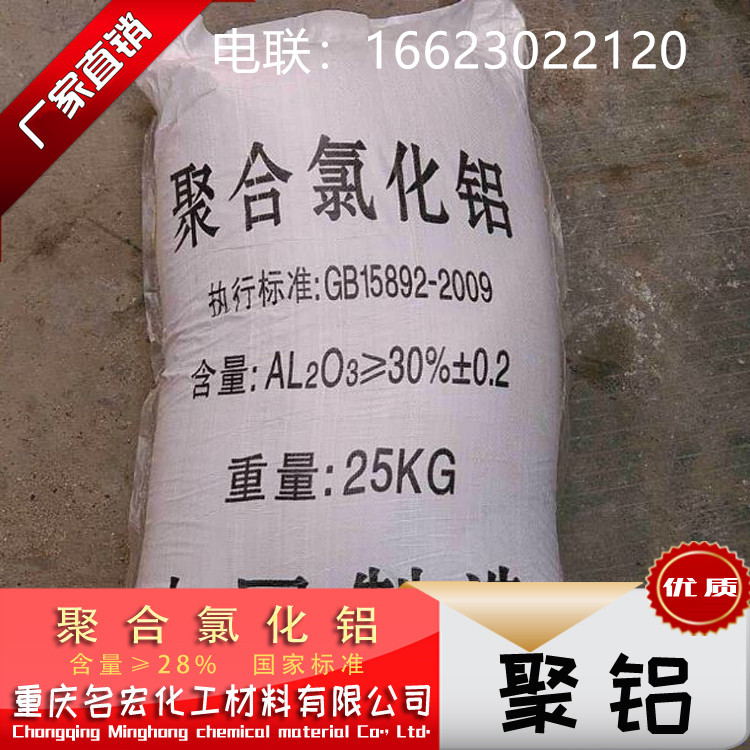重庆沉淀剂厂家  重庆聚氯化铝批发  重庆PAC聚铝