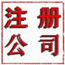 注册公司 、代理记账