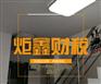 专业税务代理，代理记账