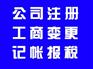 为您提供地址注册公司、代理记账、专业服务、快速办理