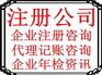 0元注册公司、代理记账、工商注册、注销-快、省、优