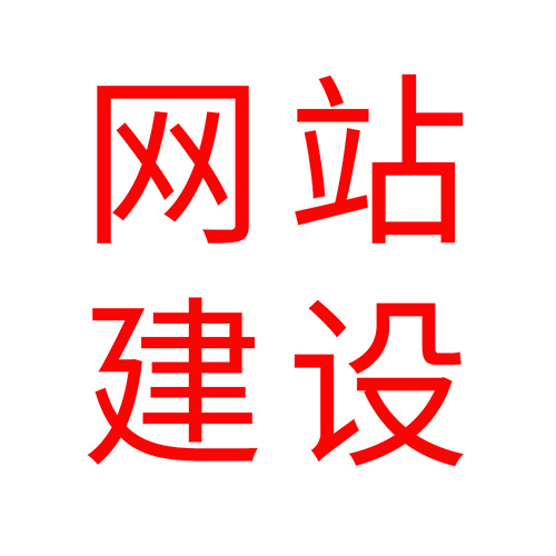 建设制作外贸公司网站