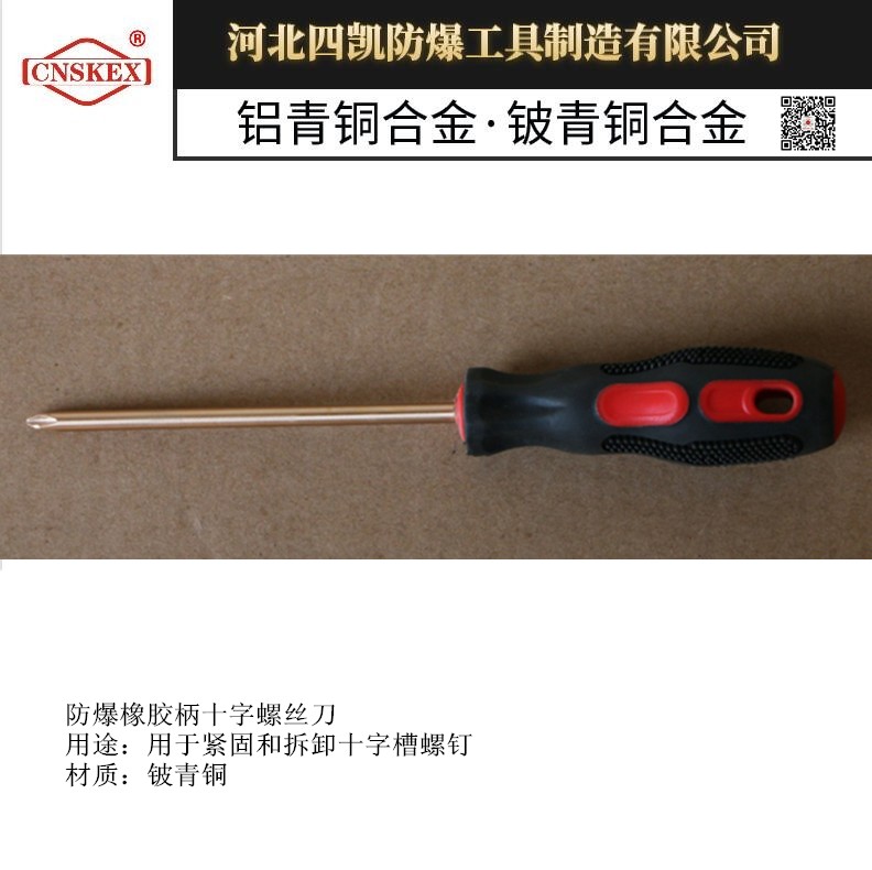 四凯实体供应防爆十字螺丝刀铝青铜改锥铜旋具