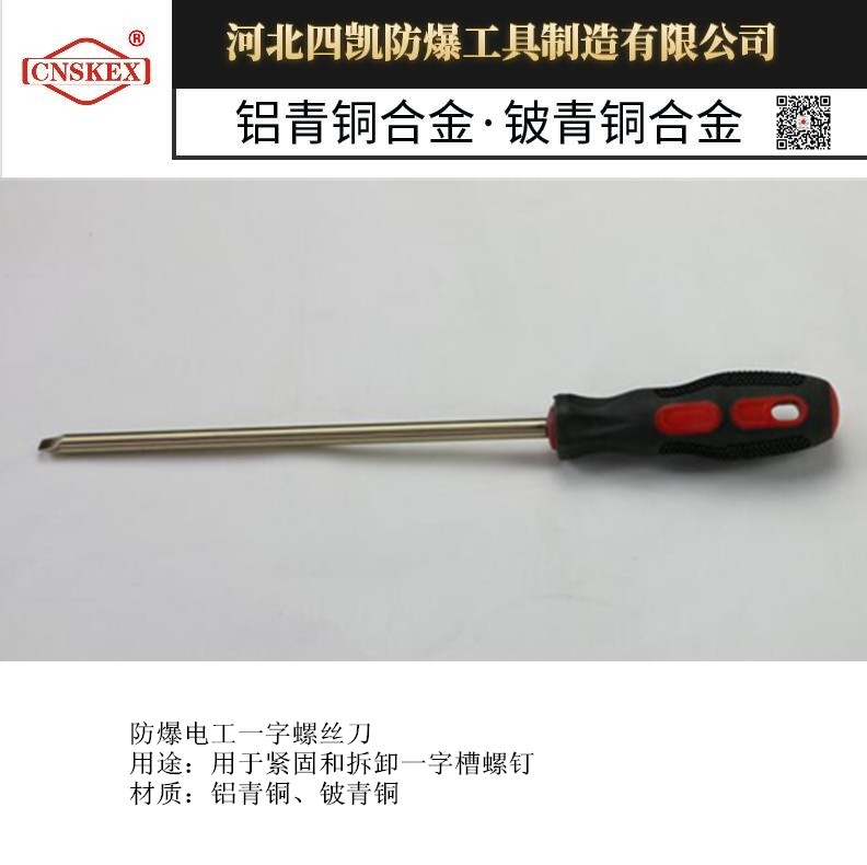 防爆电工一字螺丝刀河北四凯优质防爆工具&nbsp;&nbsp;改锥&nbsp;&nbsp;起子