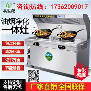 无烟净化一体灶 商用节能炒菜灶厂家现货湖北武汉  无烟炒菜灶