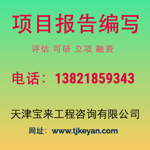 天津可行性研究报告编写公司  可行性报告  可研