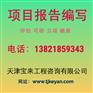 天津可行性研究报告编写公司