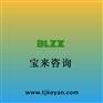 天津可行性研究报告编写各类资质那些机构可以做