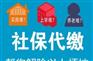 杭州社保代缴,职工社保和居民社保哪个待遇好