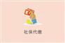 杭州社保代缴,个人缴纳社保,代缴社保哪个好呢