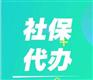 杭州社保代缴，代缴社保服务好不好