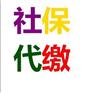 杭州江干社保代缴公司,正规公司,资质齐全
