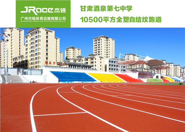 高新技术助力地材制造商飞速发展  塑胶跑道