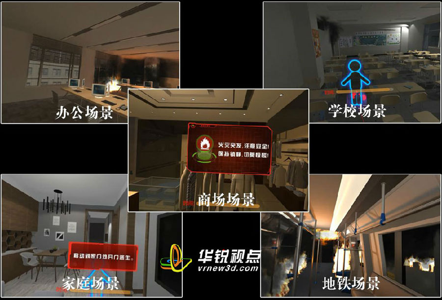 广州华锐互动：自然灾害vr体验软件  vr火灾逃生演练系统  vr地震逃生演练系统