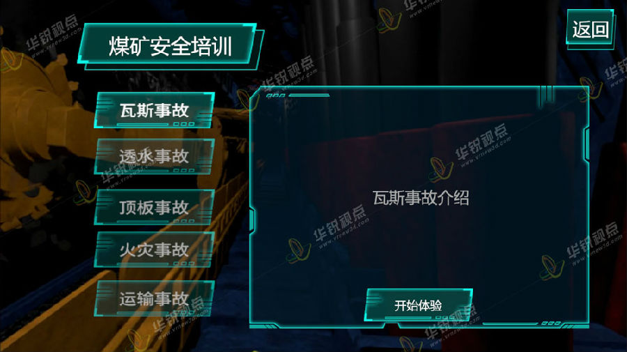 广州华锐互动：煤矿事故灾害vr安全体验系统开发  vr安全培训  vr虚拟现实技术