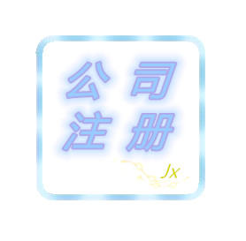 绵阳新公司注册&nbsp;&nbsp;公司变更&nbsp;&nbsp;代理记账
