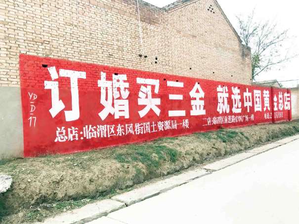米子家居陕西延安农村墙体广告开启企业赚钱新模式&nbsp;&nbsp;陕西西安墙体广告&nbsp;&nbsp;户外墙体广告