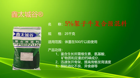 5%绿色健康无抗微生态型架子牛专用预混料  扩张骨架的牛饲料  长肉快的牛饲料  架子牛预混料
